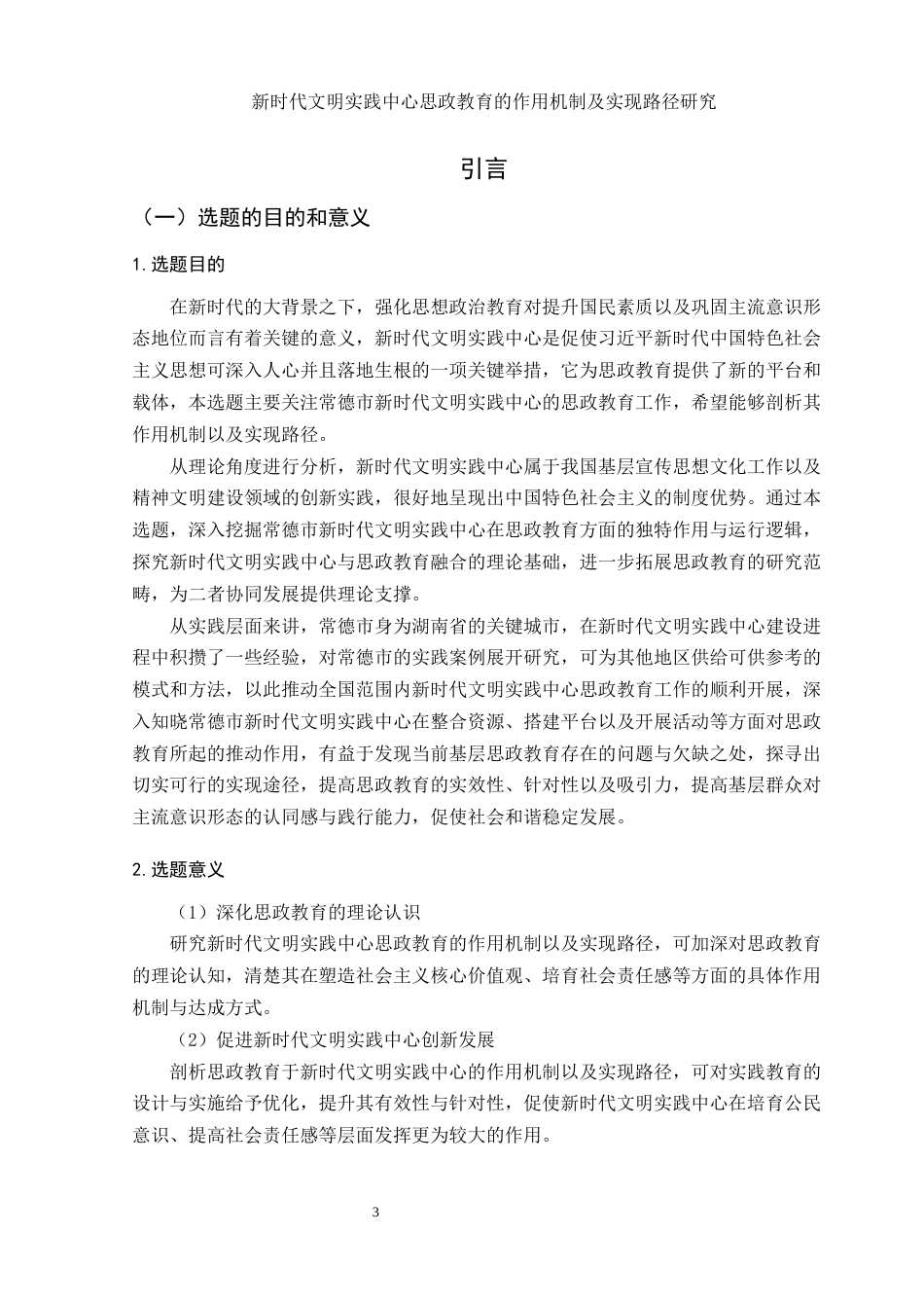 25年WH思想政治教育 新时代文明实践中心思政教育的作用机制及实现路径研究15.48-AI0.56-约16147字符.docx_第5页