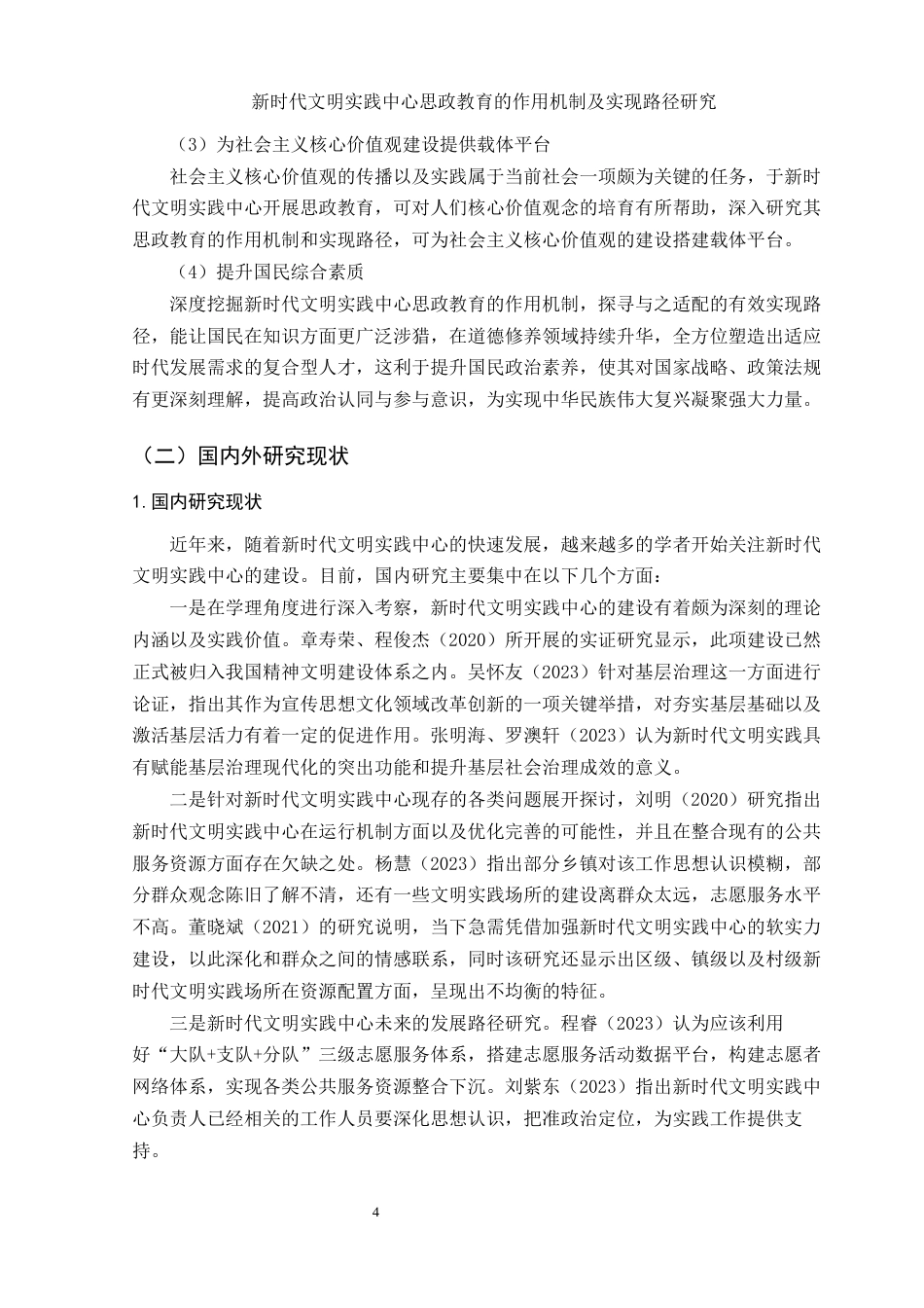 25年WH思想政治教育 新时代文明实践中心思政教育的作用机制及实现路径研究15.48-AI0.56-约16147字符.docx_第6页