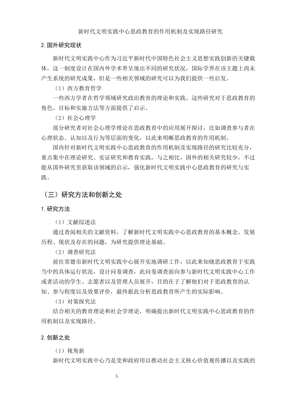 25年WH思想政治教育 新时代文明实践中心思政教育的作用机制及实现路径研究15.48-AI0.56-约16147字符.docx_第7页