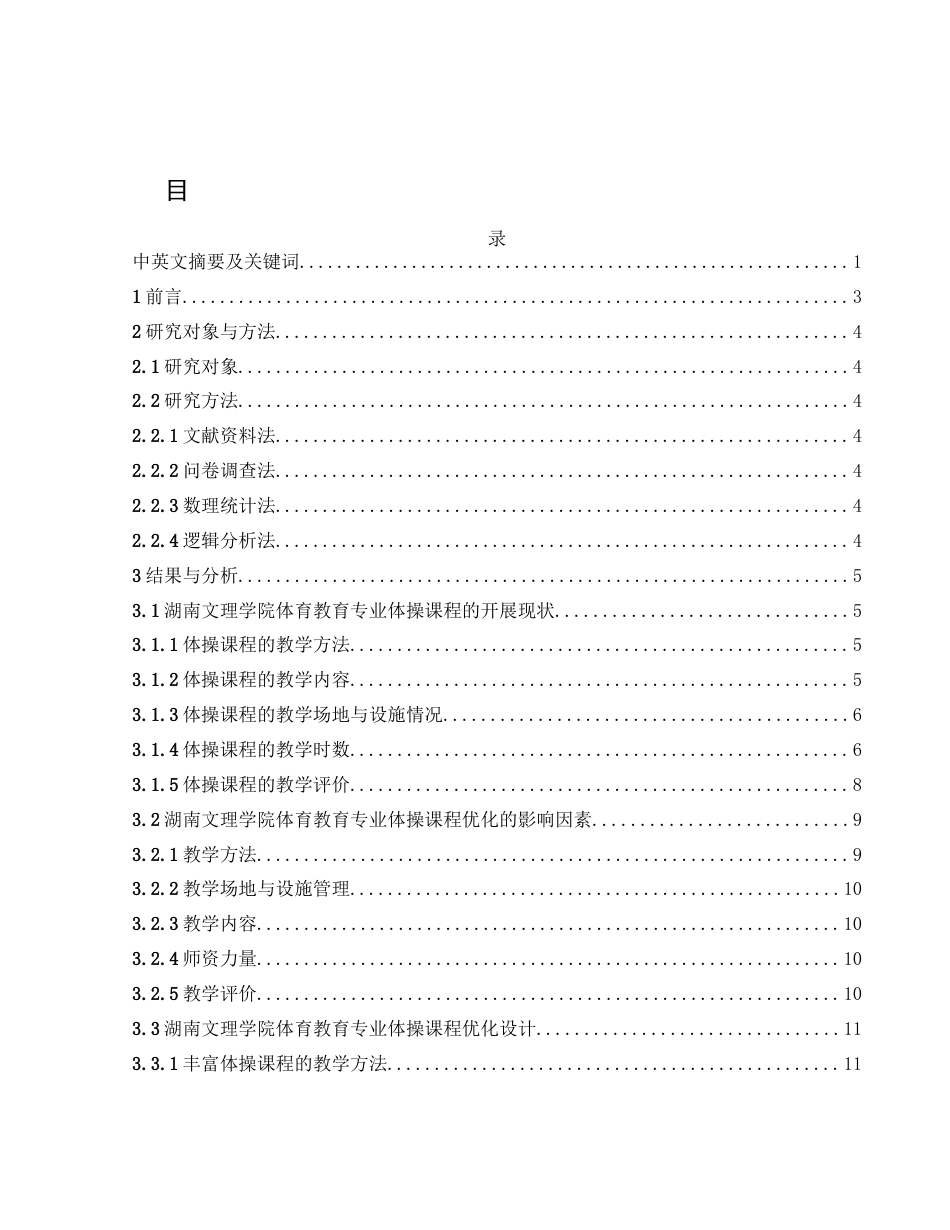 25年WH体育教育 基于地方高校地域特点的体育教育专业体操课程优化研究-以湖南文理学院为例9.38-AI2.61-约11227字符.docx_第1页