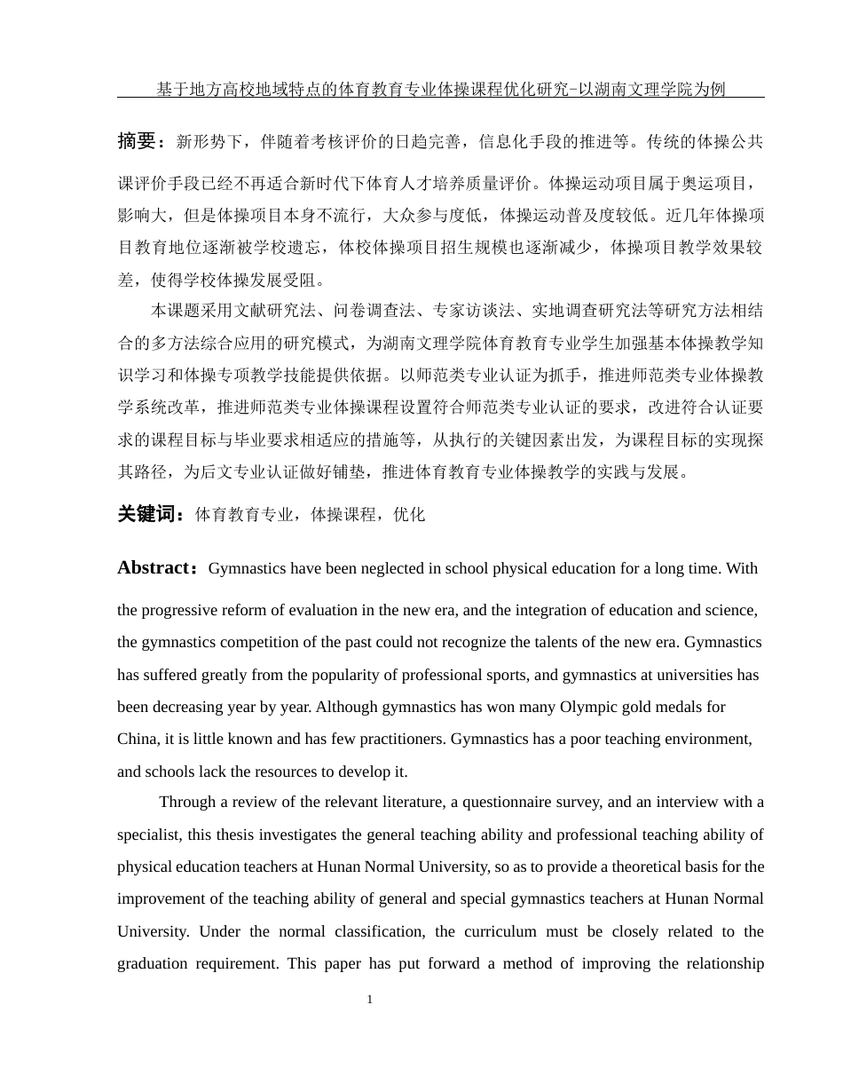 25年WH体育教育 基于地方高校地域特点的体育教育专业体操课程优化研究-以湖南文理学院为例9.38-AI2.61-约11227字符.docx_第3页