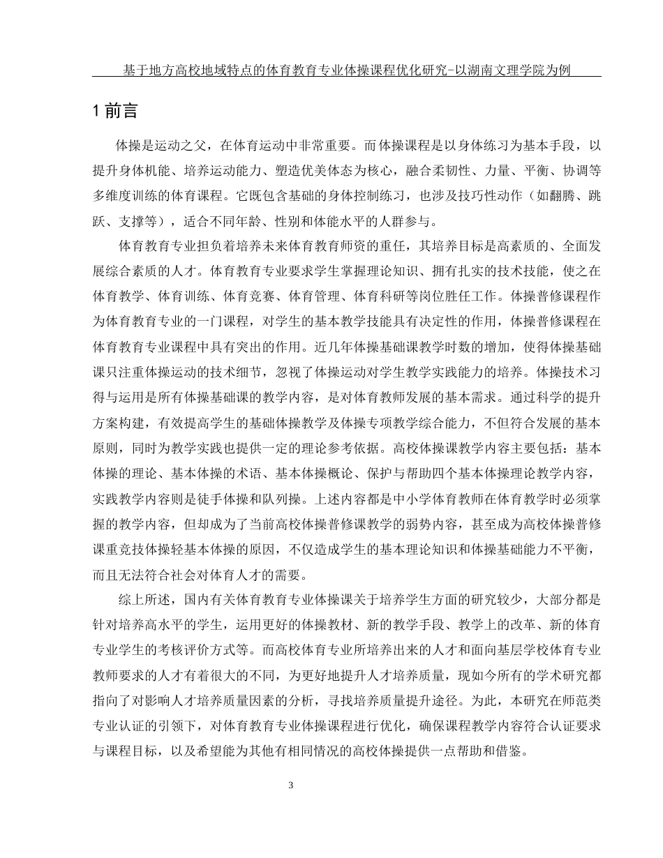 25年WH体育教育 基于地方高校地域特点的体育教育专业体操课程优化研究-以湖南文理学院为例9.38-AI2.61-约11227字符.docx_第5页
