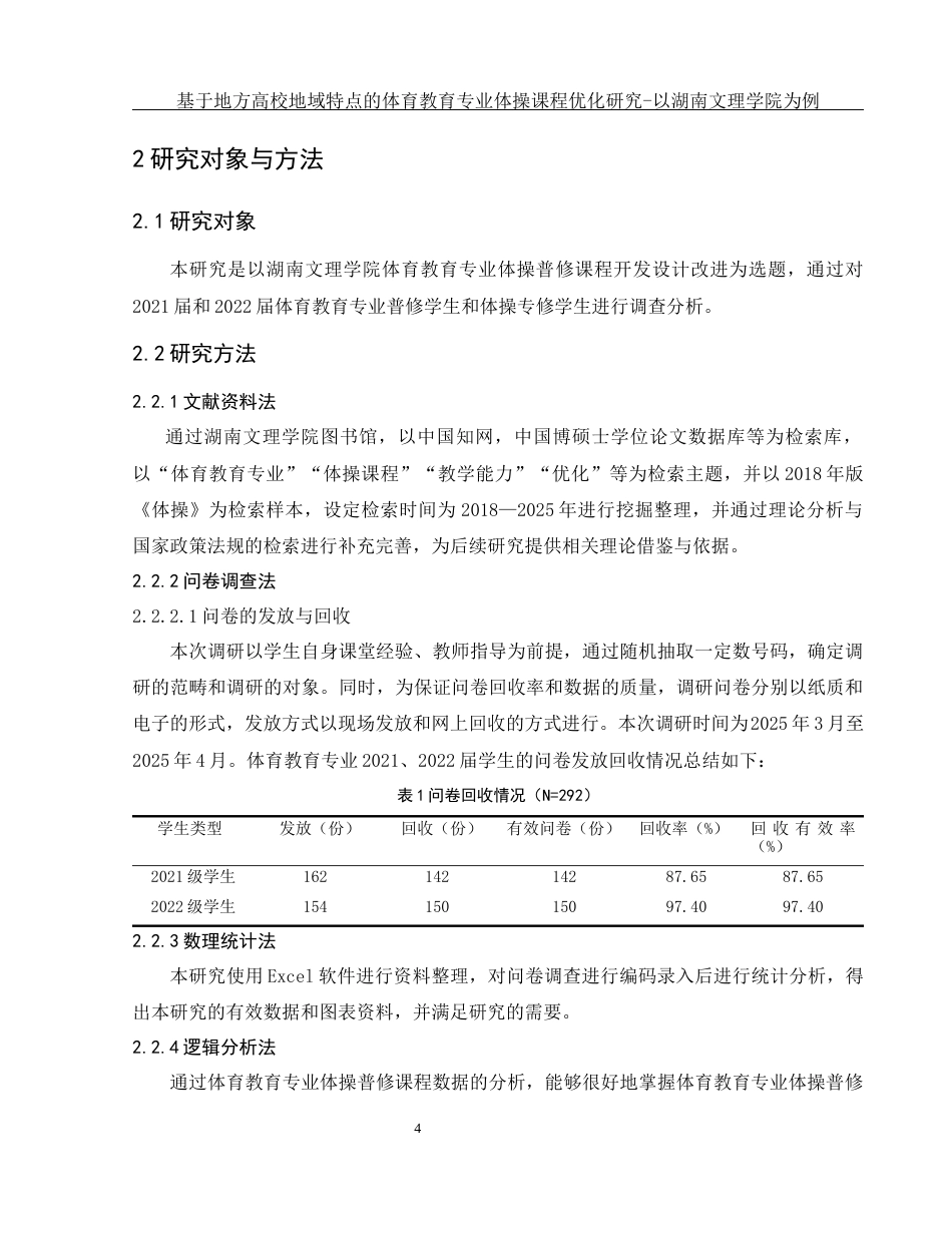 25年WH体育教育 基于地方高校地域特点的体育教育专业体操课程优化研究-以湖南文理学院为例9.38-AI2.61-约11227字符.docx_第6页