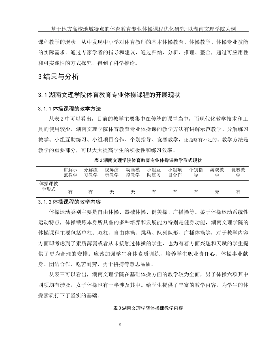 25年WH体育教育 基于地方高校地域特点的体育教育专业体操课程优化研究-以湖南文理学院为例9.38-AI2.61-约11227字符.docx_第7页
