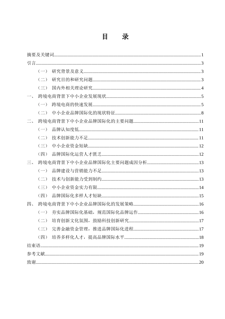 25年WH国际经济与贸易 跨境电商背景下中小企业品牌国际化研究7.28-AI19.38-约14491字符.docx_第1页