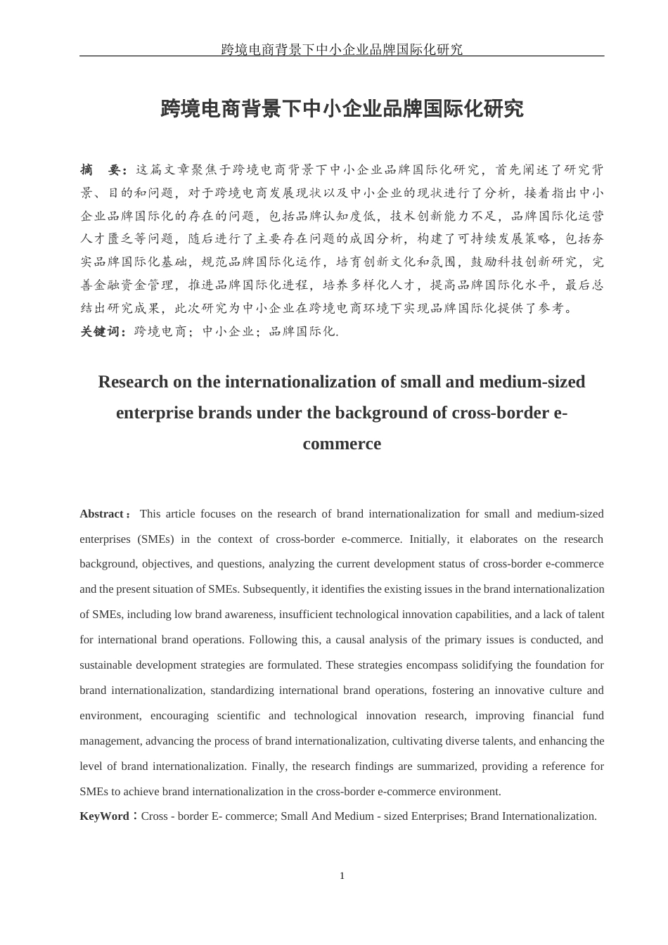 25年WH国际经济与贸易 跨境电商背景下中小企业品牌国际化研究7.28-AI19.38-约14491字符.docx_第2页