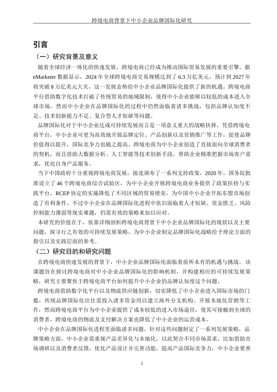 25年WH国际经济与贸易 跨境电商背景下中小企业品牌国际化研究7.28-AI19.38-约14491字符.docx_第3页