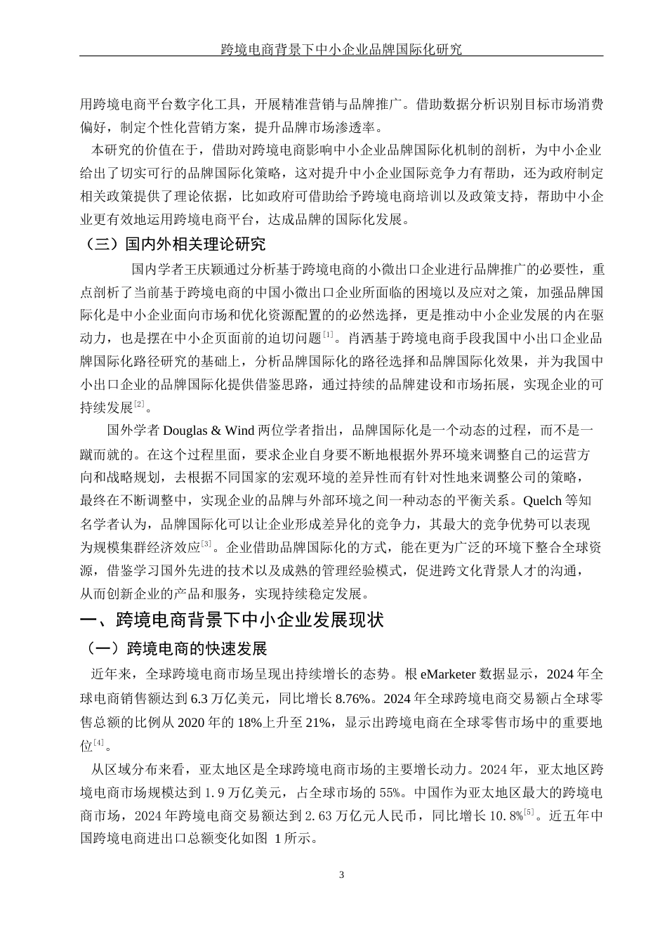 25年WH国际经济与贸易 跨境电商背景下中小企业品牌国际化研究7.28-AI19.38-约14491字符.docx_第4页