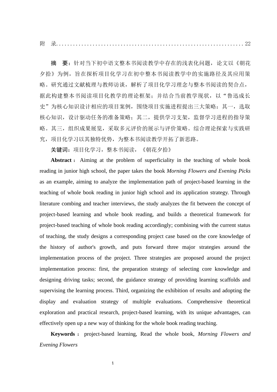 25年WH汉语言文学 项目化学习模式下的整本书阅读教学策略研究——以《朝花夕拾》为例15.65-AI28.83-约15812字符.docx_第2页