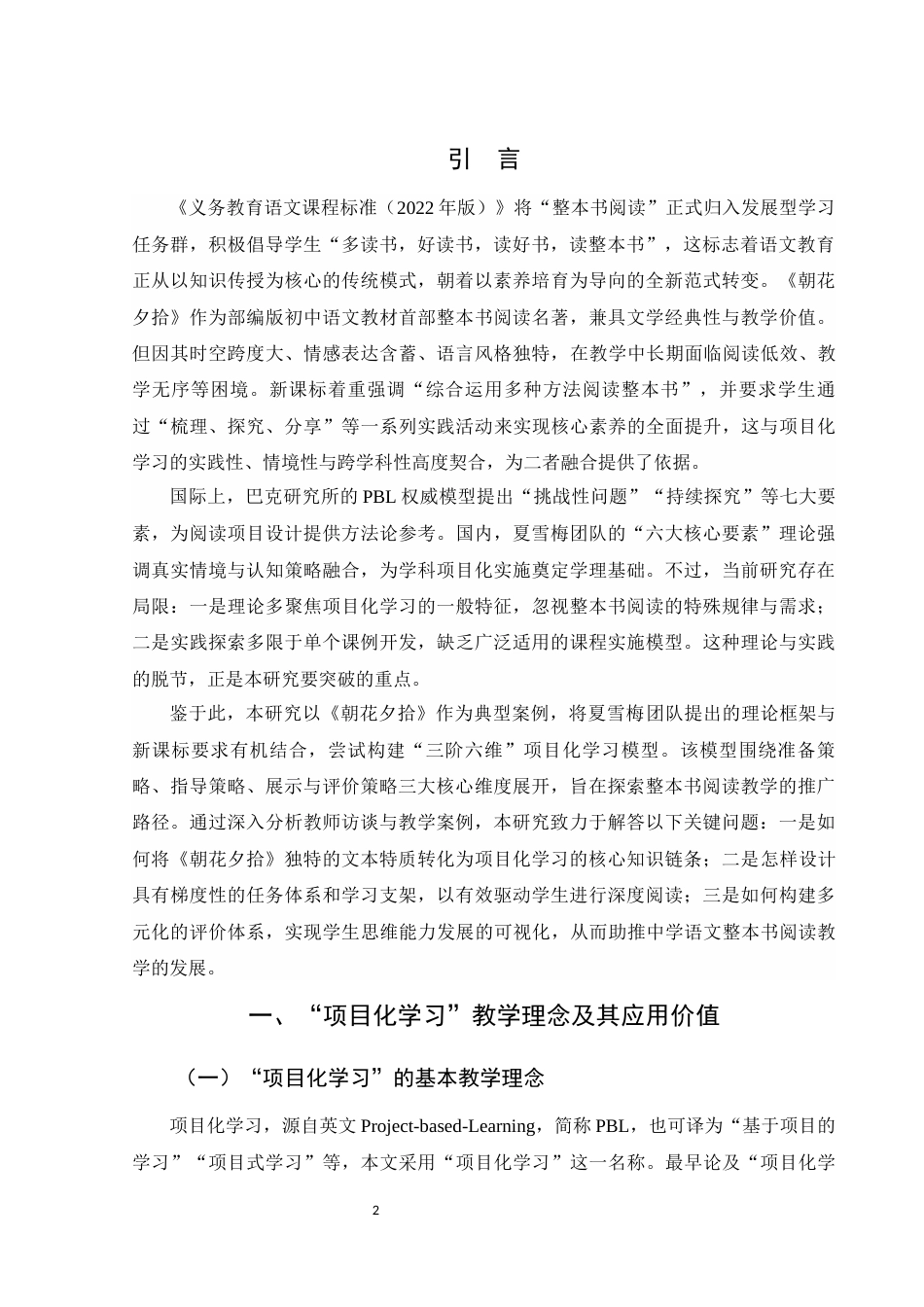 25年WH汉语言文学 项目化学习模式下的整本书阅读教学策略研究——以《朝花夕拾》为例15.65-AI28.83-约15812字符.docx_第3页