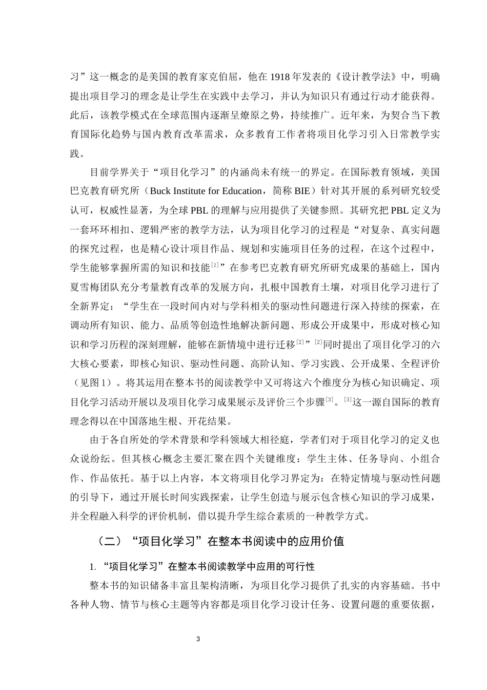25年WH汉语言文学 项目化学习模式下的整本书阅读教学策略研究——以《朝花夕拾》为例15.65-AI28.83-约15812字符.docx_第4页