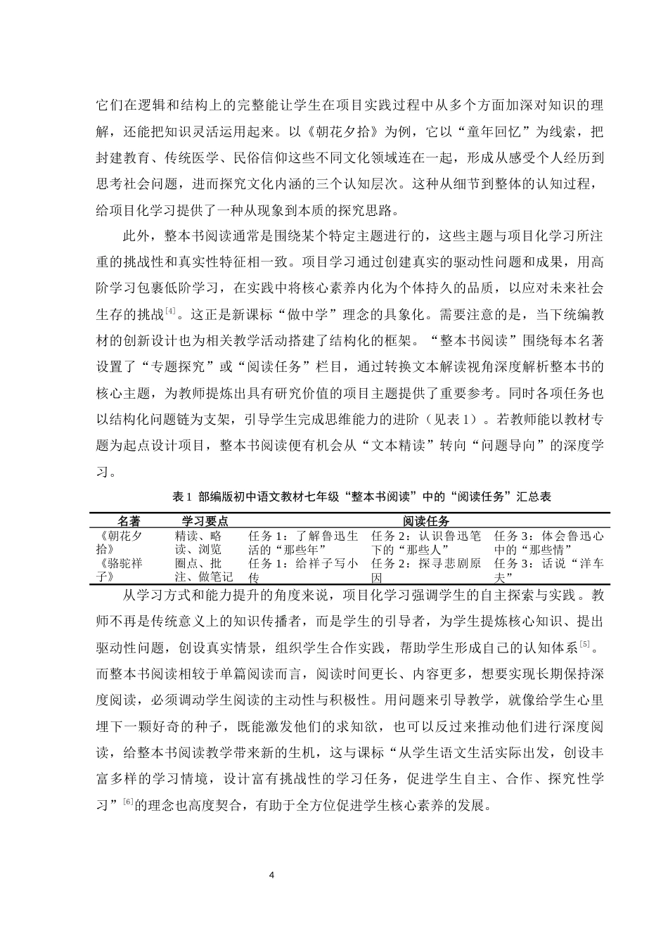 25年WH汉语言文学 项目化学习模式下的整本书阅读教学策略研究——以《朝花夕拾》为例15.65-AI28.83-约15812字符.docx_第5页