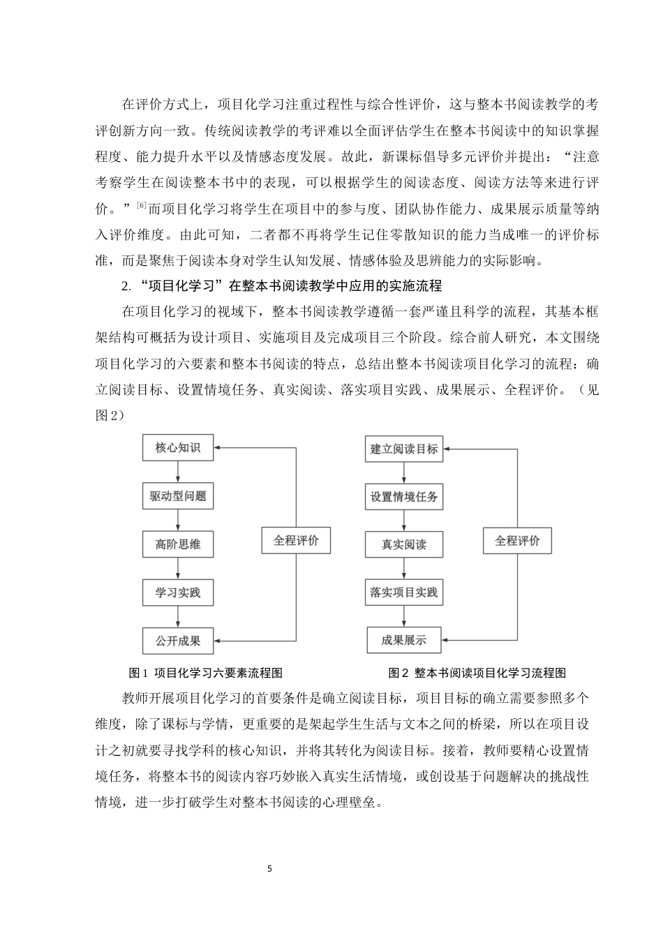 25年WH汉语言文学 项目化学习模式下的整本书阅读教学策略研究——以《朝花夕拾》为例15.65-AI28.83-约15812字符.docx_第6页