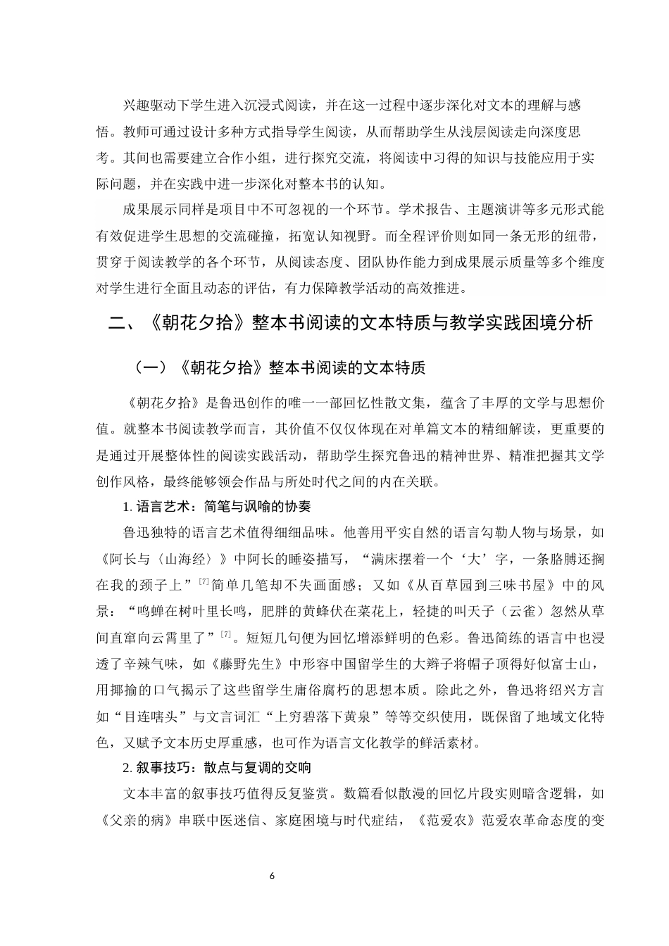25年WH汉语言文学 项目化学习模式下的整本书阅读教学策略研究——以《朝花夕拾》为例15.65-AI28.83-约15812字符.docx_第7页