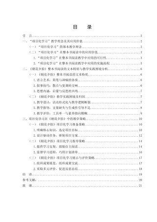 25年WH汉语言文学 项目化学习模式下的整本书阅读教学策略研究——以《朝花夕拾》为例15.65-AI28.83-约15812字符.docx