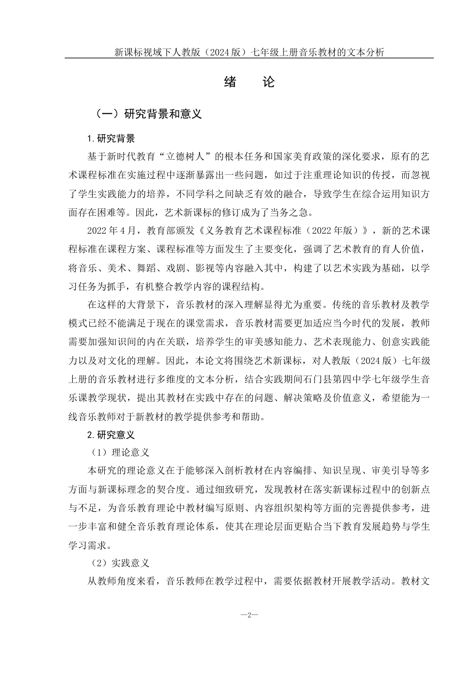25年WH音乐学 新课标视域下人教版（2024版）七年级上册音乐教材的文本分析13.71-AI17.48-约11766字符.docx_第3页