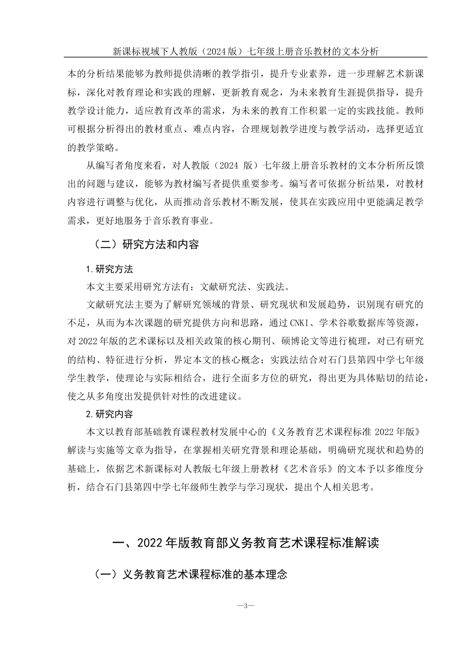 25年WH音乐学 新课标视域下人教版（2024版）七年级上册音乐教材的文本分析13.71-AI17.48-约11766字符.docx_第4页