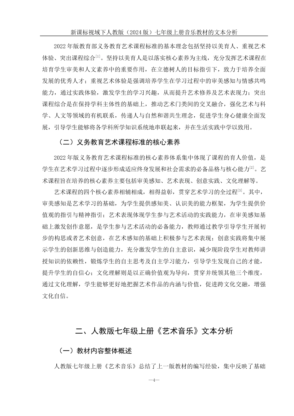 25年WH音乐学 新课标视域下人教版（2024版）七年级上册音乐教材的文本分析13.71-AI17.48-约11766字符.docx_第5页
