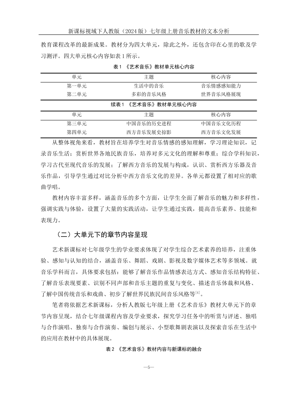 25年WH音乐学 新课标视域下人教版（2024版）七年级上册音乐教材的文本分析13.71-AI17.48-约11766字符.docx_第6页