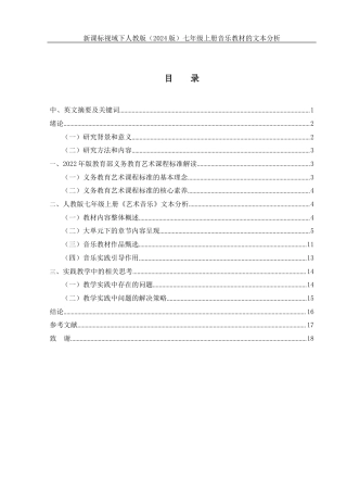 25年WH音乐学 新课标视域下人教版（2024版）七年级上册音乐教材的文本分析13.71-AI17.48-约11766字符.docx