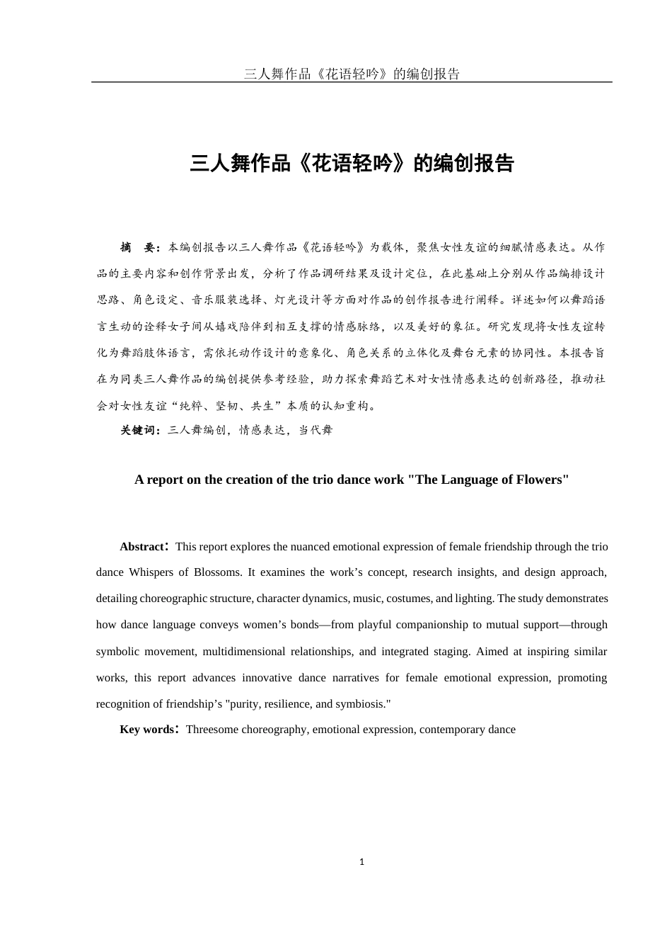25年WH舞蹈编导 三人舞作品《花语轻吟》的编创报告7.78-AI8.64-约5139字符.docx_第2页