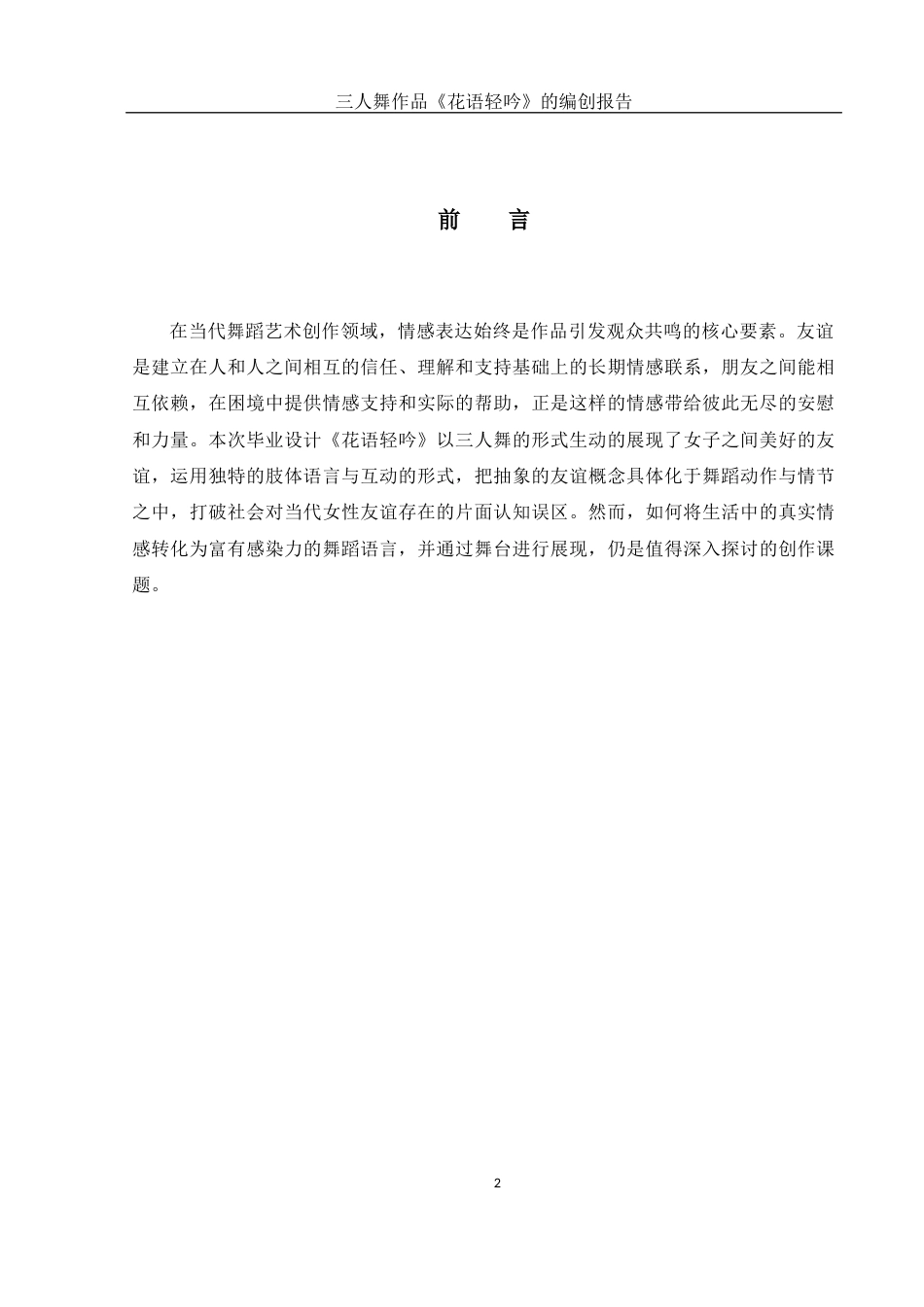 25年WH舞蹈编导 三人舞作品《花语轻吟》的编创报告7.78-AI8.64-约5139字符.docx_第3页