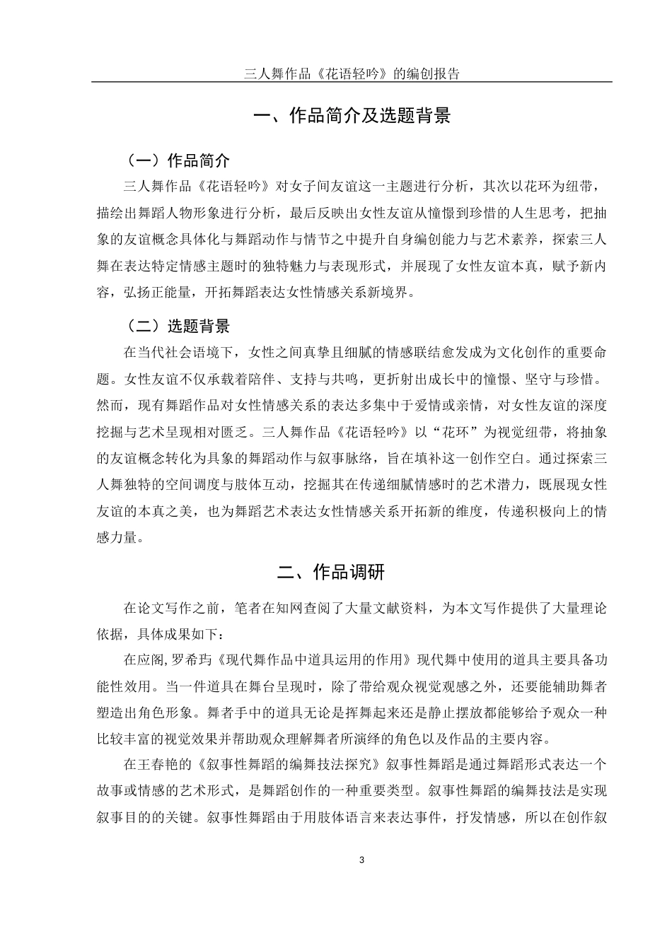 25年WH舞蹈编导 三人舞作品《花语轻吟》的编创报告7.78-AI8.64-约5139字符.docx_第4页