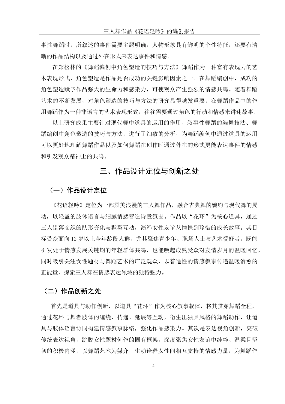 25年WH舞蹈编导 三人舞作品《花语轻吟》的编创报告7.78-AI8.64-约5139字符.docx_第5页