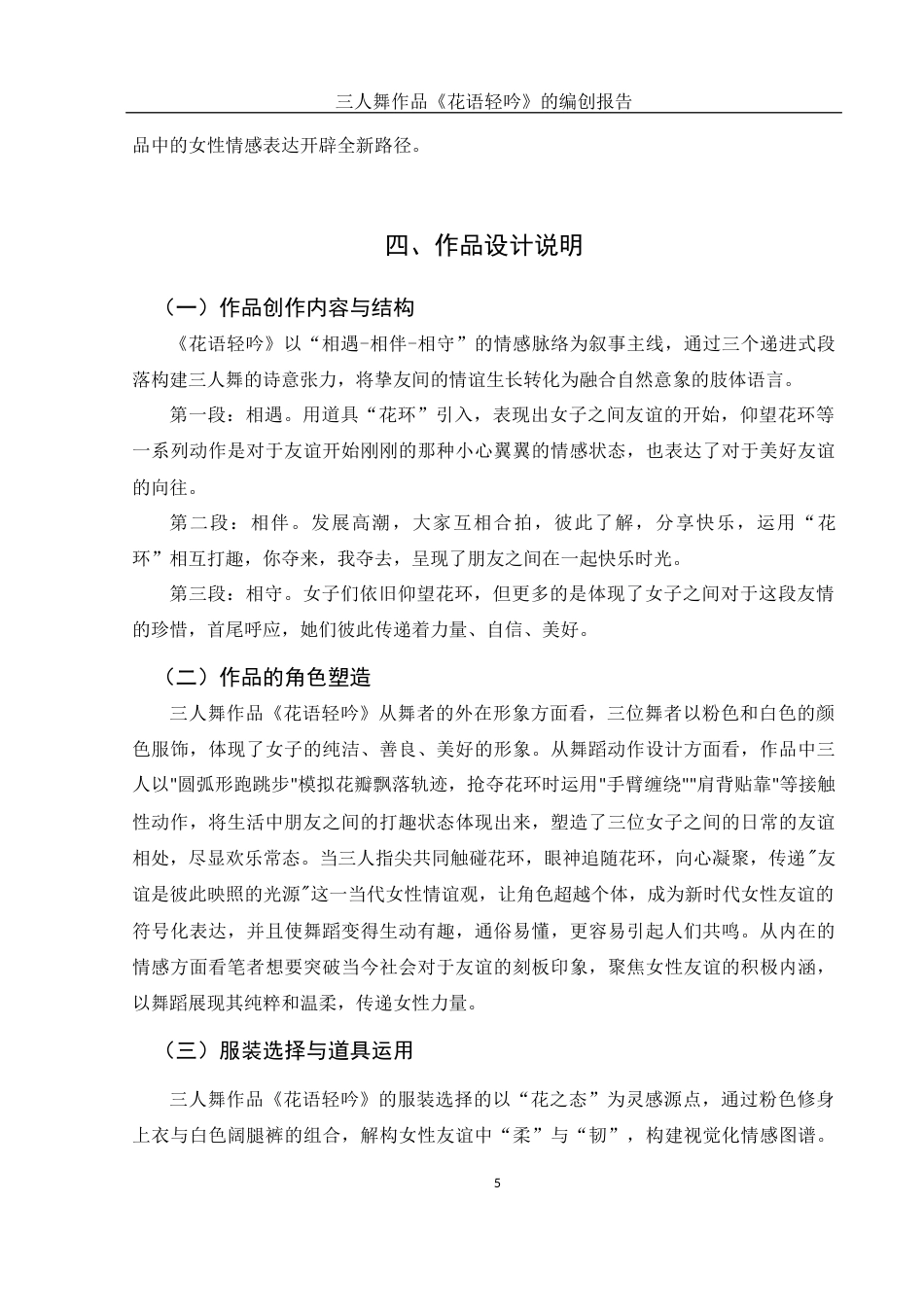 25年WH舞蹈编导 三人舞作品《花语轻吟》的编创报告7.78-AI8.64-约5139字符.docx_第6页