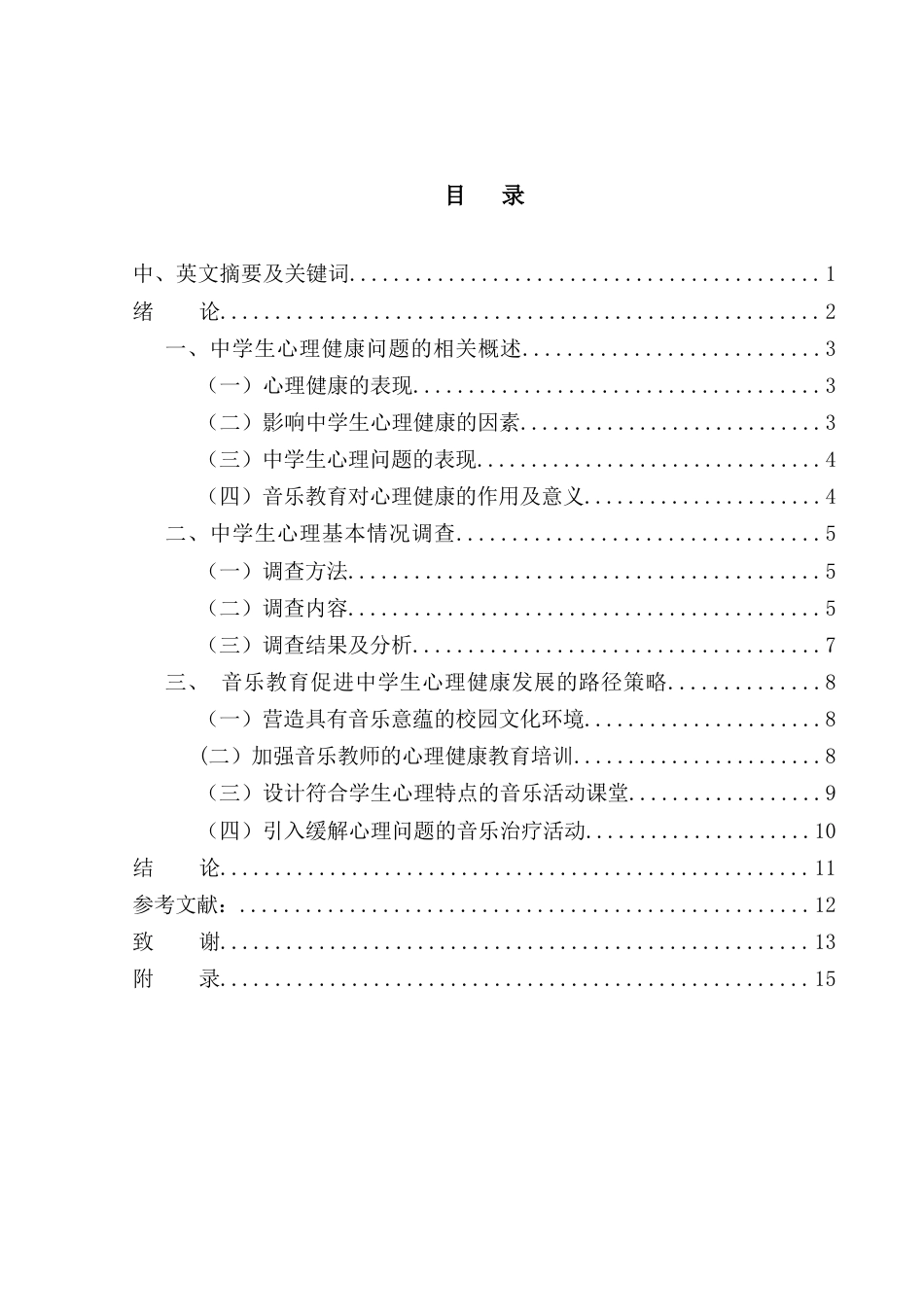 25年WH音乐学 音乐教育促进初中生心理健康发展的实践路径研究9.29-AI4.24-约10185字符.docx_第1页