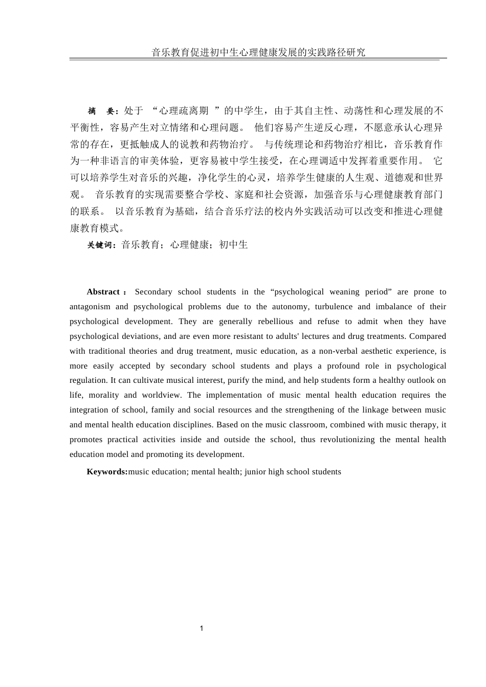 25年WH音乐学 音乐教育促进初中生心理健康发展的实践路径研究9.29-AI4.24-约10185字符.docx_第2页