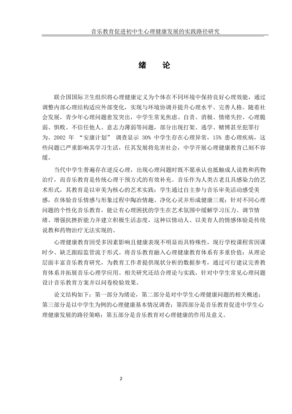 25年WH音乐学 音乐教育促进初中生心理健康发展的实践路径研究9.29-AI4.24-约10185字符.docx_第3页