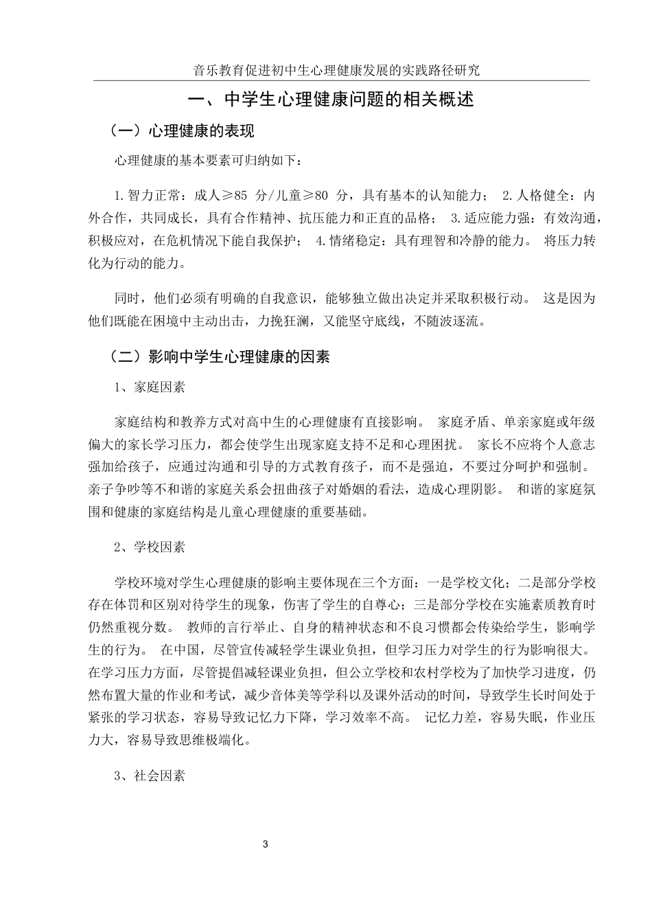 25年WH音乐学 音乐教育促进初中生心理健康发展的实践路径研究9.29-AI4.24-约10185字符.docx_第4页