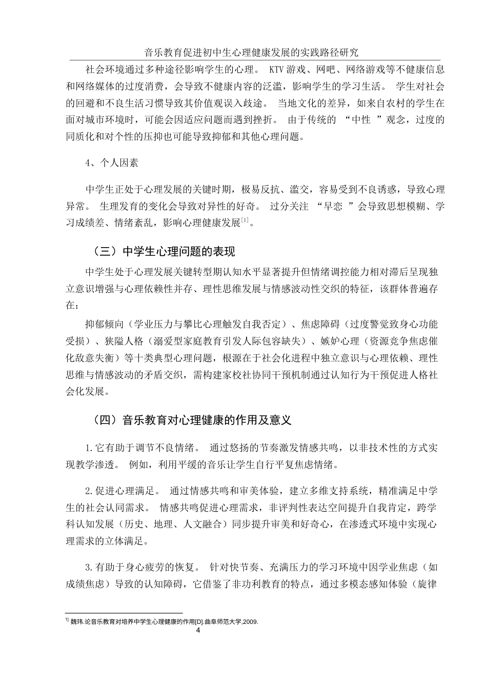 25年WH音乐学 音乐教育促进初中生心理健康发展的实践路径研究9.29-AI4.24-约10185字符.docx_第5页