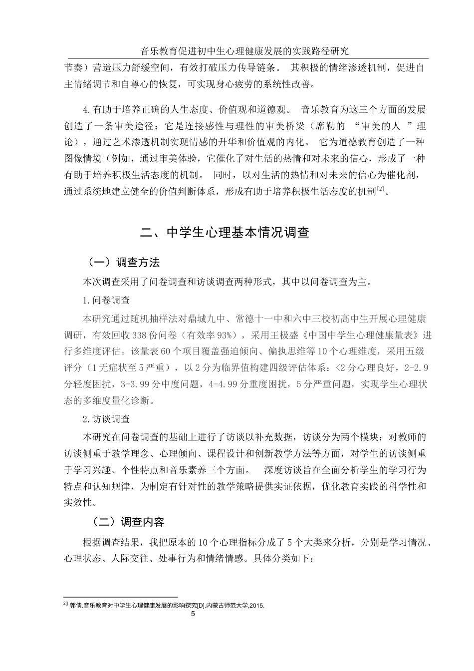 25年WH音乐学 音乐教育促进初中生心理健康发展的实践路径研究9.29-AI4.24-约10185字符.docx_第6页