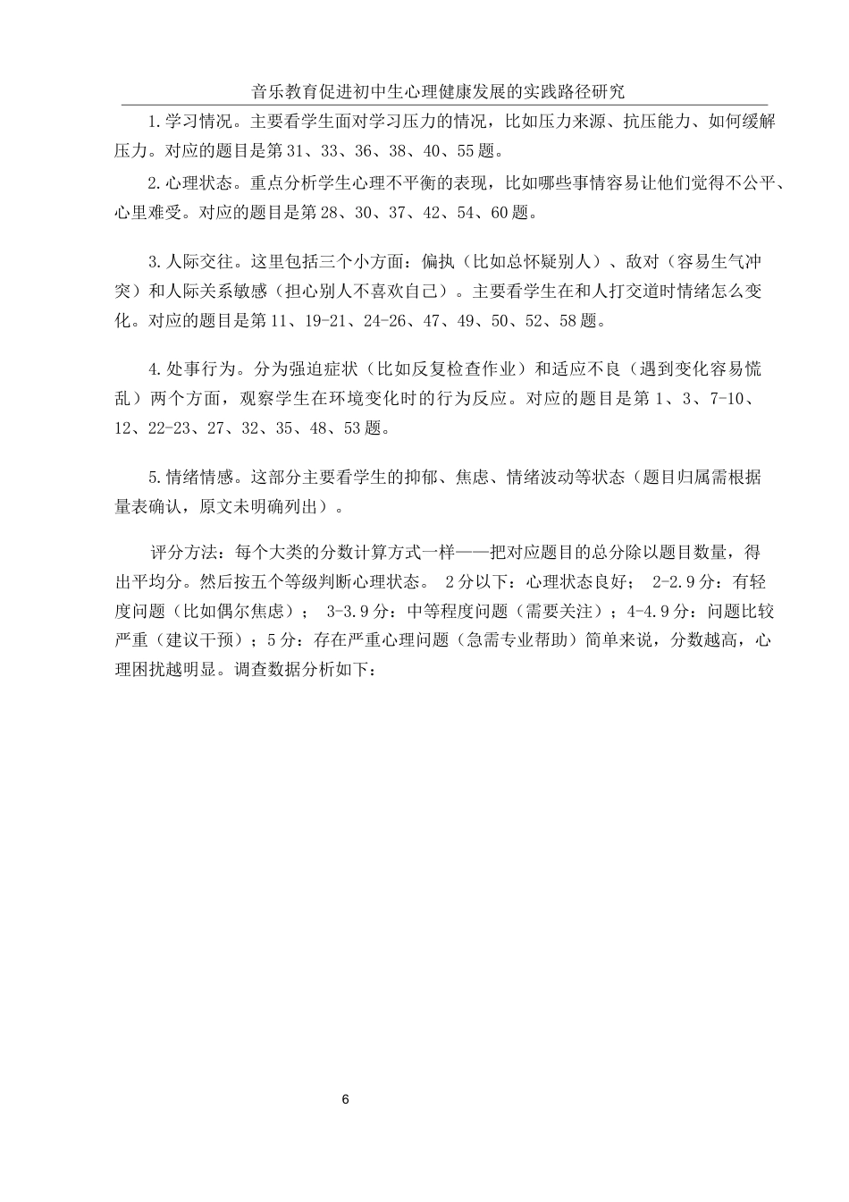 25年WH音乐学 音乐教育促进初中生心理健康发展的实践路径研究9.29-AI4.24-约10185字符.docx_第7页