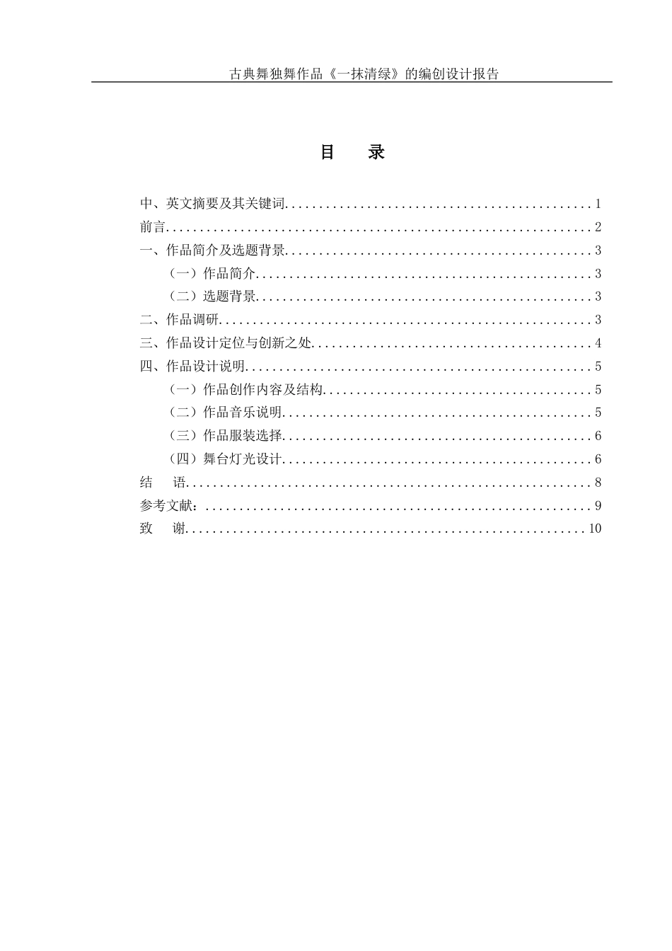 25年WH舞蹈编导 古典舞独舞作品《一抹清绿》的编创设计报告9.7-AI0.0-约5549字符.docx_第1页