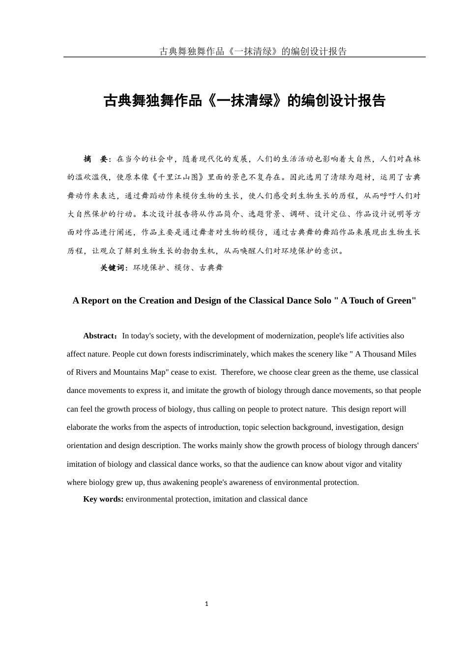 25年WH舞蹈编导 古典舞独舞作品《一抹清绿》的编创设计报告9.7-AI0.0-约5549字符.docx_第2页