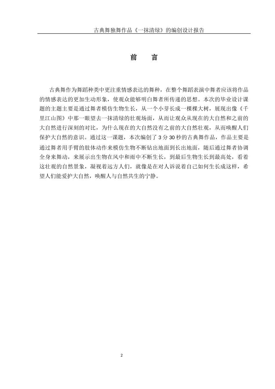 25年WH舞蹈编导 古典舞独舞作品《一抹清绿》的编创设计报告9.7-AI0.0-约5549字符.docx_第3页