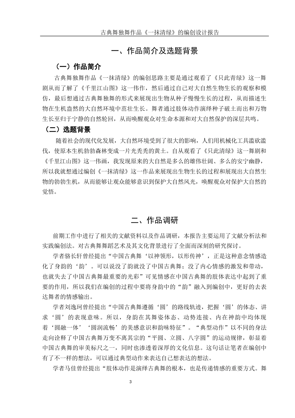 25年WH舞蹈编导 古典舞独舞作品《一抹清绿》的编创设计报告9.7-AI0.0-约5549字符.docx_第4页
