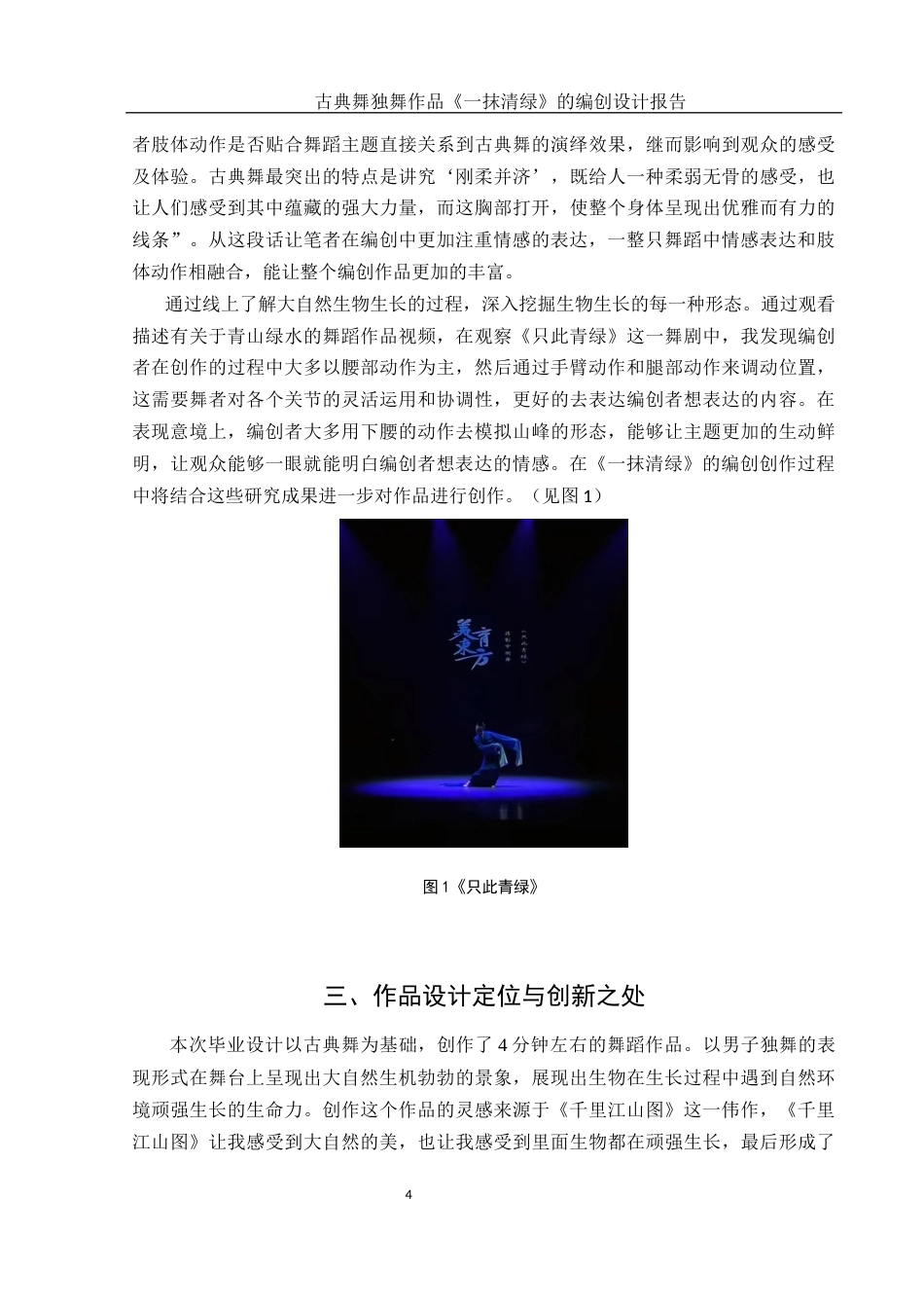 25年WH舞蹈编导 古典舞独舞作品《一抹清绿》的编创设计报告9.7-AI0.0-约5549字符.docx_第5页