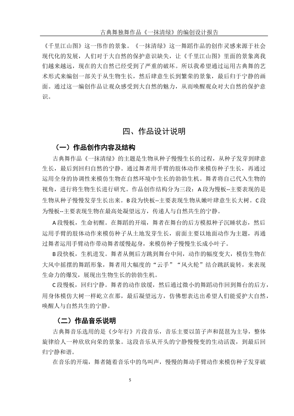 25年WH舞蹈编导 古典舞独舞作品《一抹清绿》的编创设计报告9.7-AI0.0-约5549字符.docx_第6页