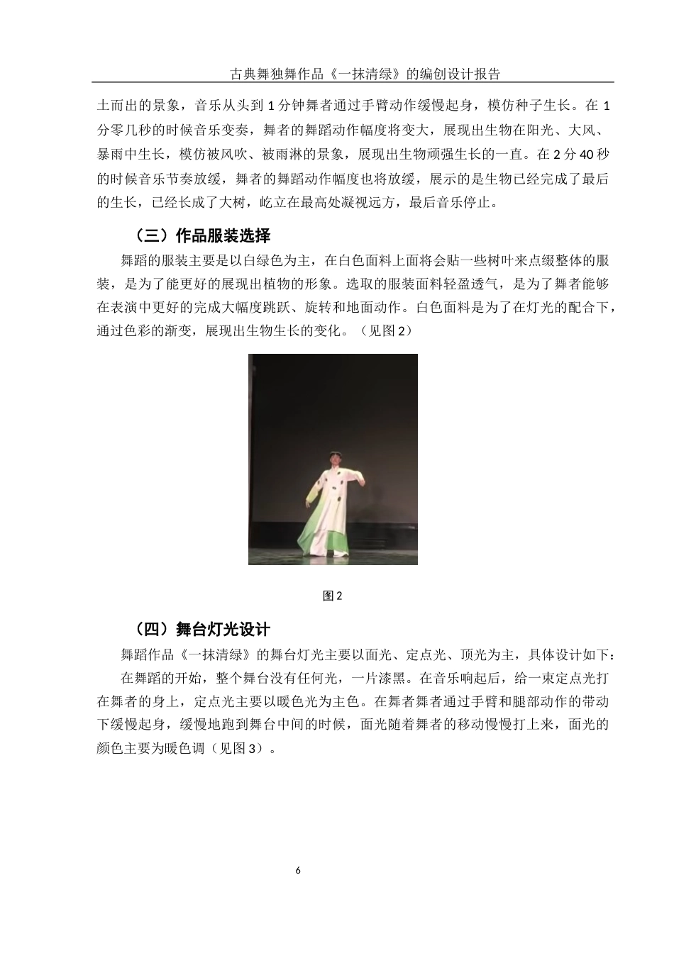 25年WH舞蹈编导 古典舞独舞作品《一抹清绿》的编创设计报告9.7-AI0.0-约5549字符.docx_第7页