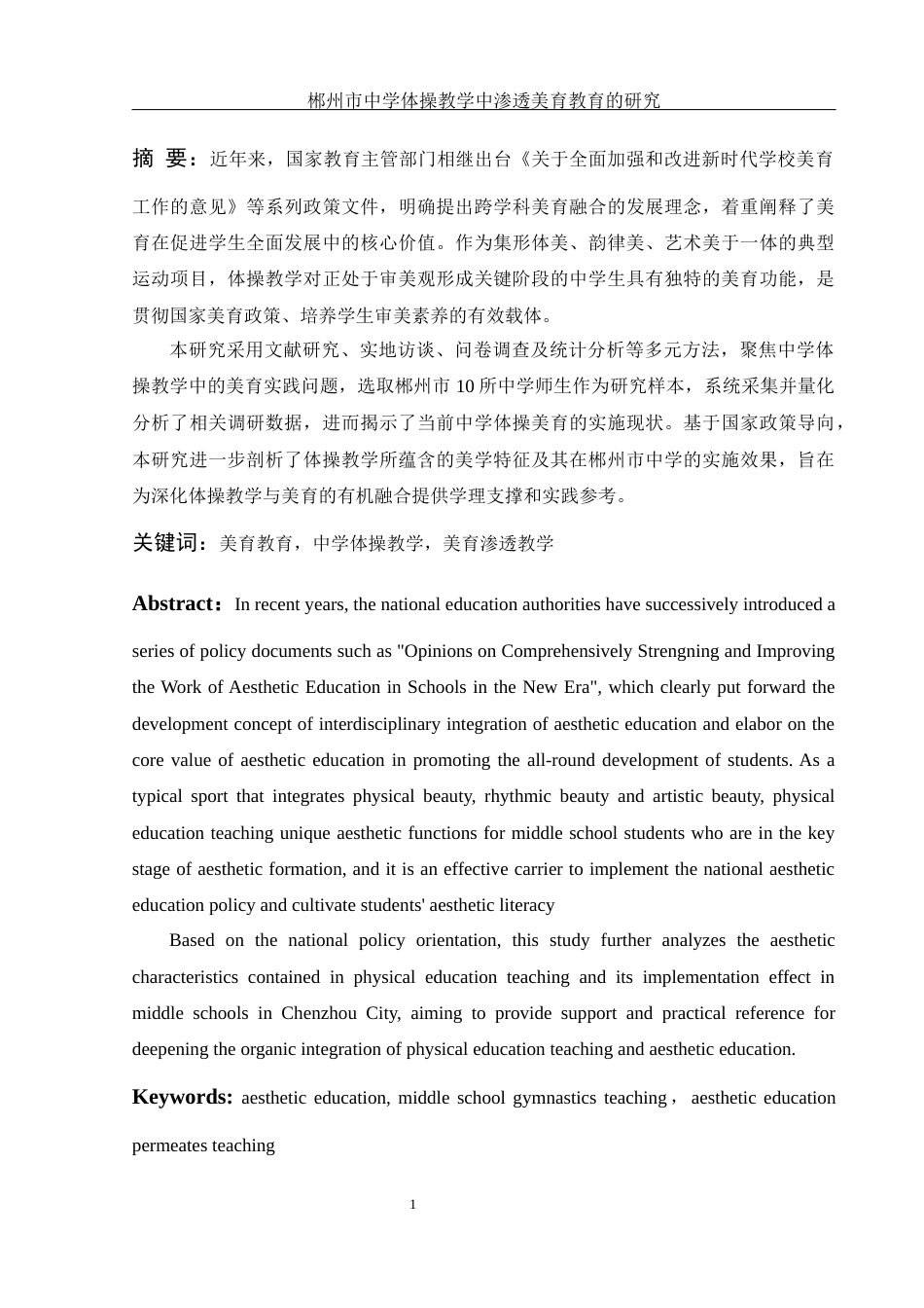 25年WH体育教育 郴州市中学体操教学中渗透美育教育的研究21.64-AI24.57-约16427字符.docx_第3页