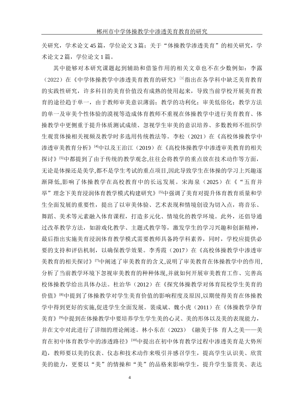 25年WH体育教育 郴州市中学体操教学中渗透美育教育的研究21.64-AI24.57-约16427字符.docx_第6页