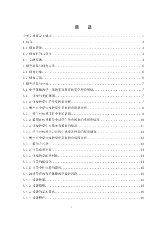 25年WH体育教育 郴州市中学体操教学中渗透美育教育的研究21.64-AI24.57-约16427字符.docx