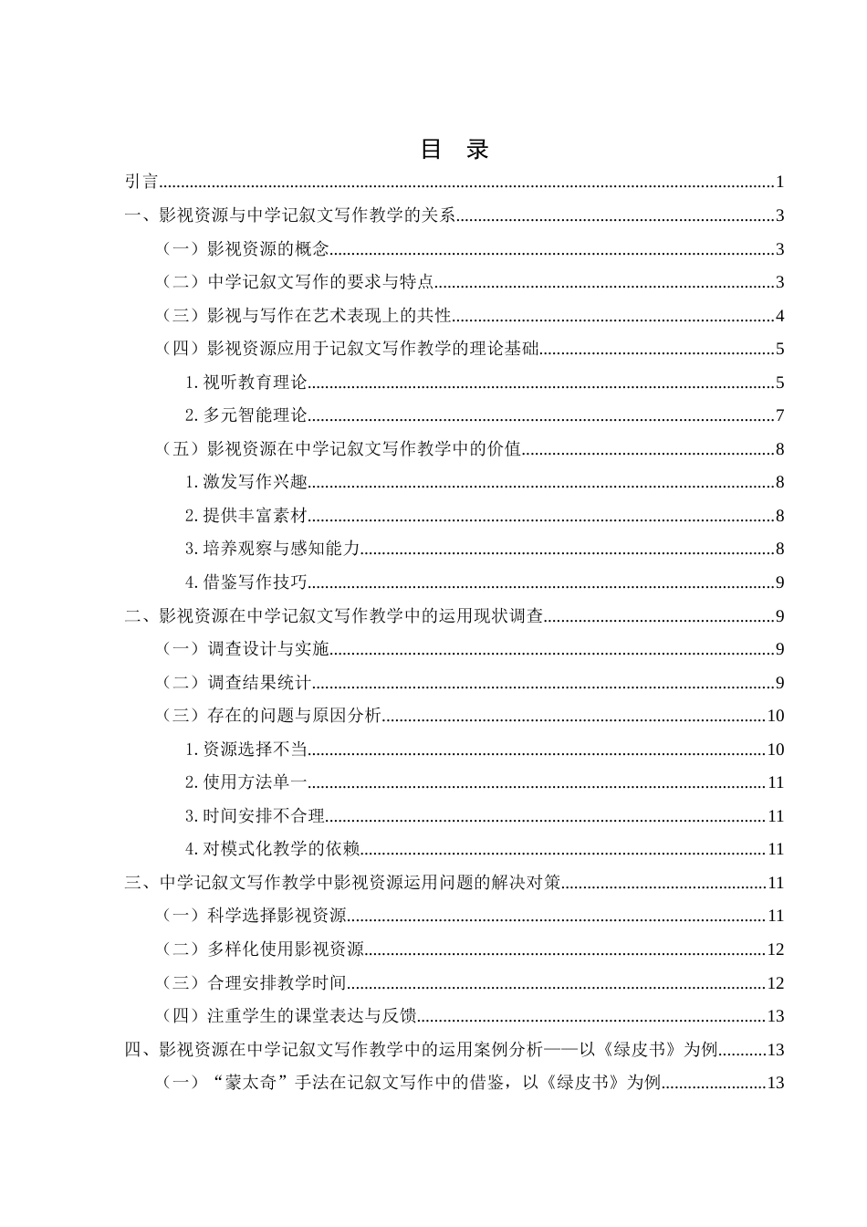 25年WH思想政治教育-25年WH汉语言文学-影视资源在中学记叙文写作教学中的运用-约13117字符-约13117字符.docx_第1页