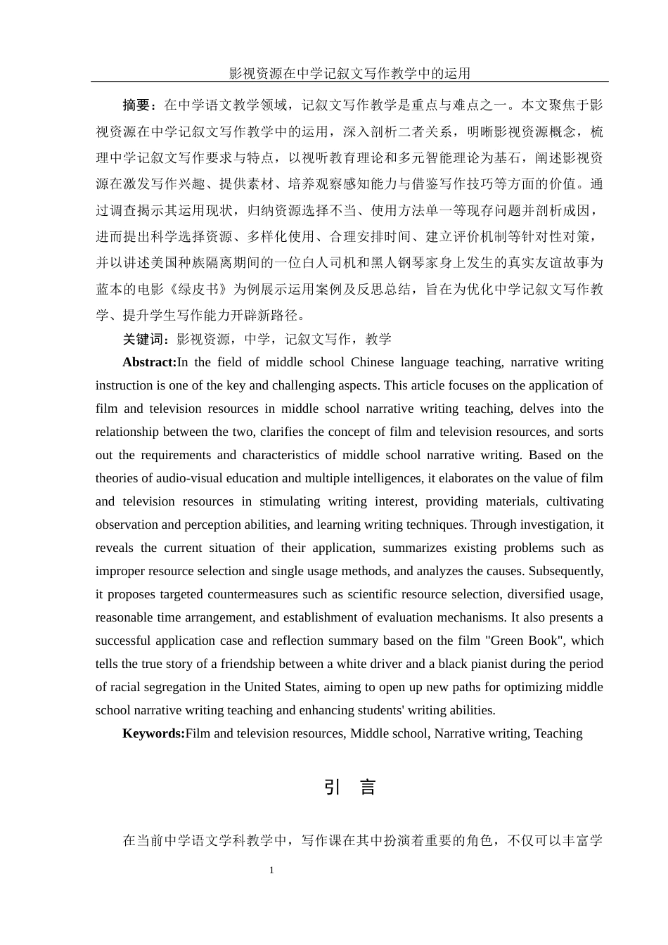 25年WH思想政治教育-25年WH汉语言文学-影视资源在中学记叙文写作教学中的运用-约13117字符-约13117字符.docx_第3页