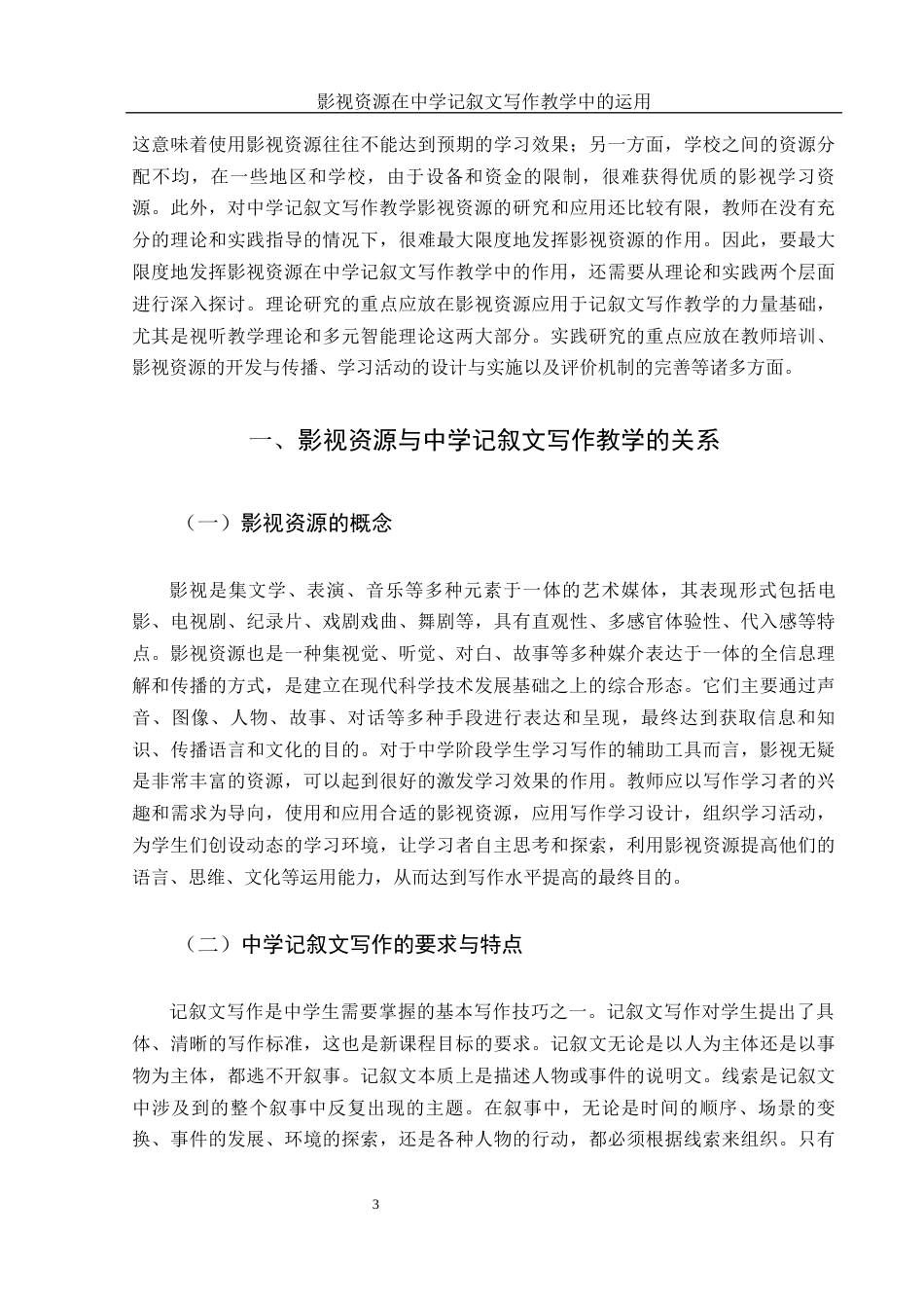 25年WH思想政治教育-25年WH汉语言文学-影视资源在中学记叙文写作教学中的运用-约13117字符-约13117字符.docx_第5页
