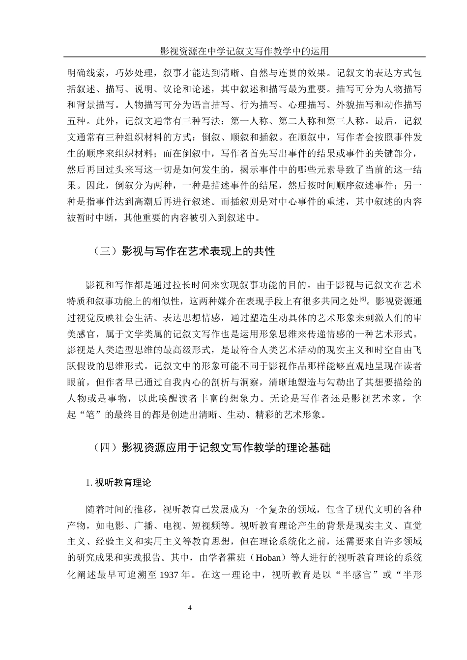25年WH思想政治教育-25年WH汉语言文学-影视资源在中学记叙文写作教学中的运用-约13117字符-约13117字符.docx_第6页